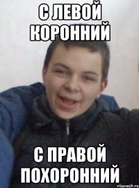 с левой коронний с правой похоронний