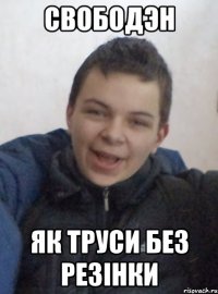 свободэн як труси без резінки