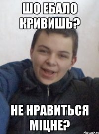 шо ебало кривишь? не нравиться міцне?
