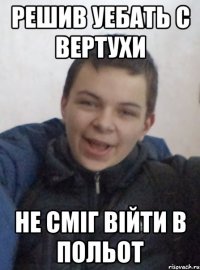 решив уебать с вертухи не сміг війти в польот