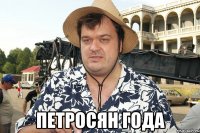  Петросян года