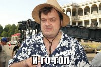  и-го-гол
