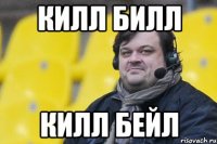 Килл Билл Килл Бейл