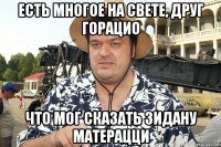 Есть многое на свете, друг Горацио что мог сказать Зидану Матерацци