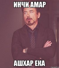 инчи амар ашхар ека