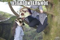 Узбагоительное 