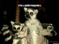 СТАС, С ДНЁМ РОЖДЕНИЯ :)