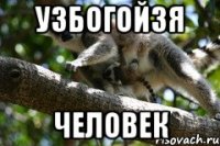 узбогойзя человек