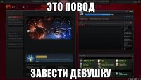 это повод завести девушку