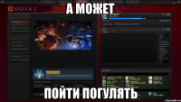 а может пойти погулять