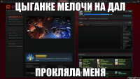 цыганке мелочи на дал прокляла меня