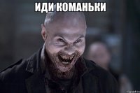 иди команьки 