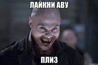 лайкни аву плиз