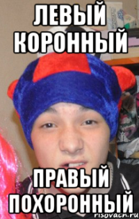 левый коронный правый похоронный