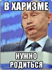 В харизме нужно родиться