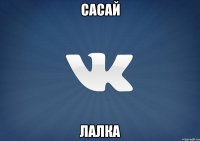 Сасай Лалка