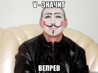 V - значит Вепрев