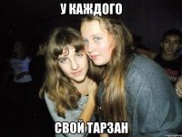 у каждого свой тарзан