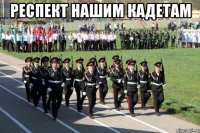 Респект нашим кадетам 