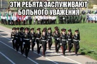 Эти ребята заслуживают больного уважения 