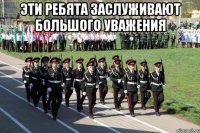 Эти ребята заслуживают большого уважения 
