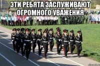 Эти ребята заслуживают огромного уважения 
