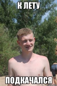 к лету подкачался