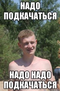 надо подкачаться надо надо подкачаться