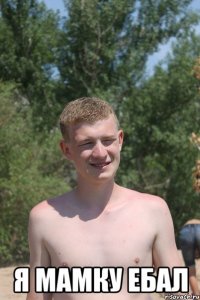  я мамку ебал