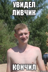 увидел ливчик кончил
