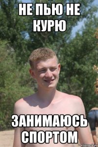 не пью не курю занимаюсь спортом