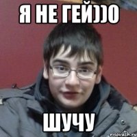 Я не гей))0 Шучу