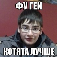 Фу геи Котята лучше