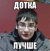 Дотка лучше