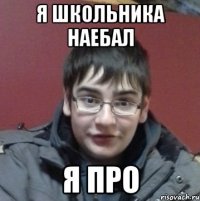Я школьника наебал Я про