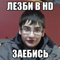 Лезби в HD Заебись