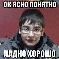ок ясно понятно ладно хорошо