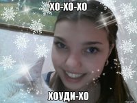 хо-хо-хо хоуди-хо