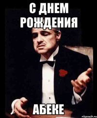 С днем рождения Абеке
