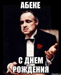 Абеке С днем рождения