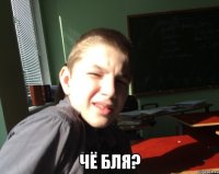  чё бля?
