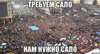 требуем сало нам нужно сало