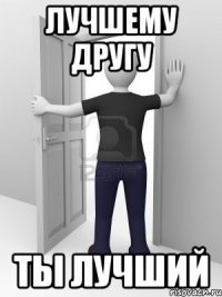 Лучшему другу Ты лучший