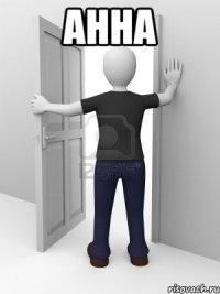 Анна 