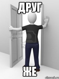 ДРУГ ЖЕ