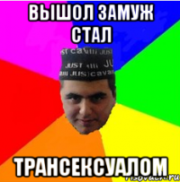 вышол замуж стал трансексуалом