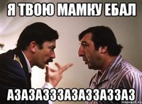 я твою мамку ебал азазазззазаззаззаз