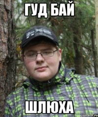 гуд бай шлюха