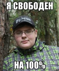 я свободен на 100%