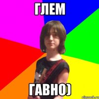 глем гавно)